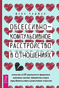 Обсессивно-компульсивное расстройство в отношениях