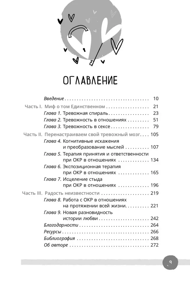 Обсессивно-компульсивное расстройство в отношениях