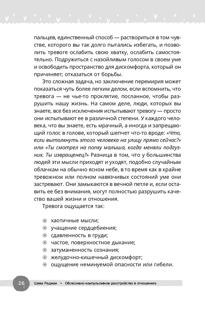 Обсессивно-компульсивное расстройство в отношениях