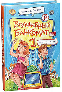 Волшебный банкомат – 1. Как управлять деньгами