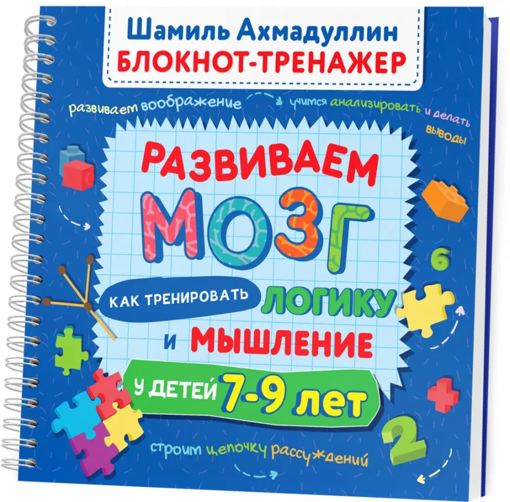 Развиваем мозг. Как тренировать логику и мышление у детей 7-9 лет