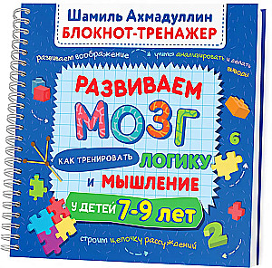 Развиваем мозг. Как тренировать логику и мышление у детей 7-9 лет