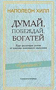 Думай, побеждай, богатей. Курс философии успеха от классика позитивного мышления