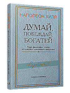 Думай, побеждай, богатей. Курс философии успеха от классика позитивного мышления