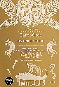 Загробное путешествие. Царство Аида, Средиземье и Вальхалла: 100 мест, которые нельзя пропустить после смерти