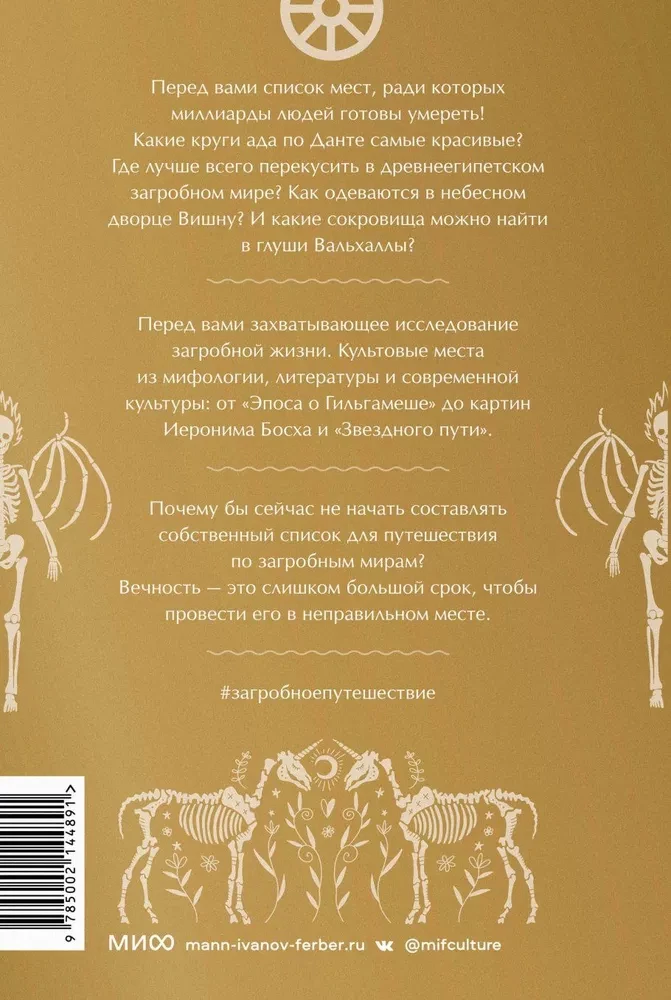 Загробное путешествие. Царство Аида, Средиземье и Вальхалла: 100 мест, которые нельзя пропустить после смерти