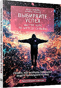 Выбирайте успех. Мастер-курс по методу Сильвы: Узнайте, как раскрыть потенциал