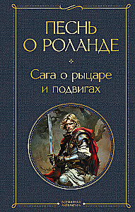 Песнь о Роланде. Сага о рыцаре и подвигах