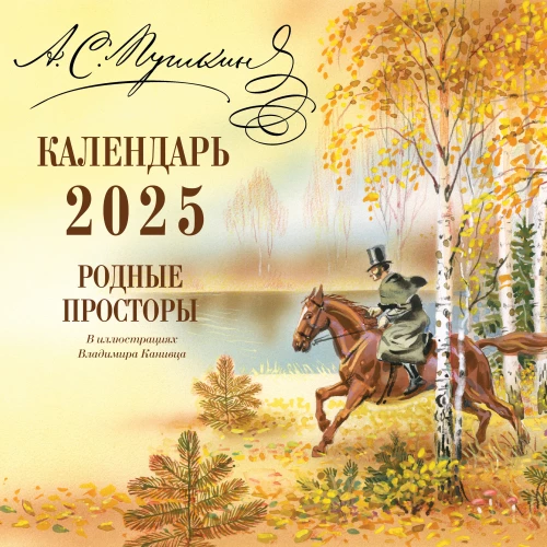 Heimatliche Weiten in den Illustrationen von Wladimir Kaniwz. Kalender 2025