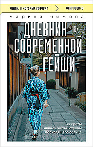 Tagebuch einer modernen Geisha. Geheimnisse des Nachtlebens im Land der aufgehenden Sonne