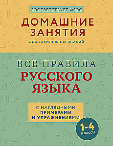 Alle Regeln der russischen Sprache mit anschaulichen Beispielen und Übungen. 1—4 Klassen