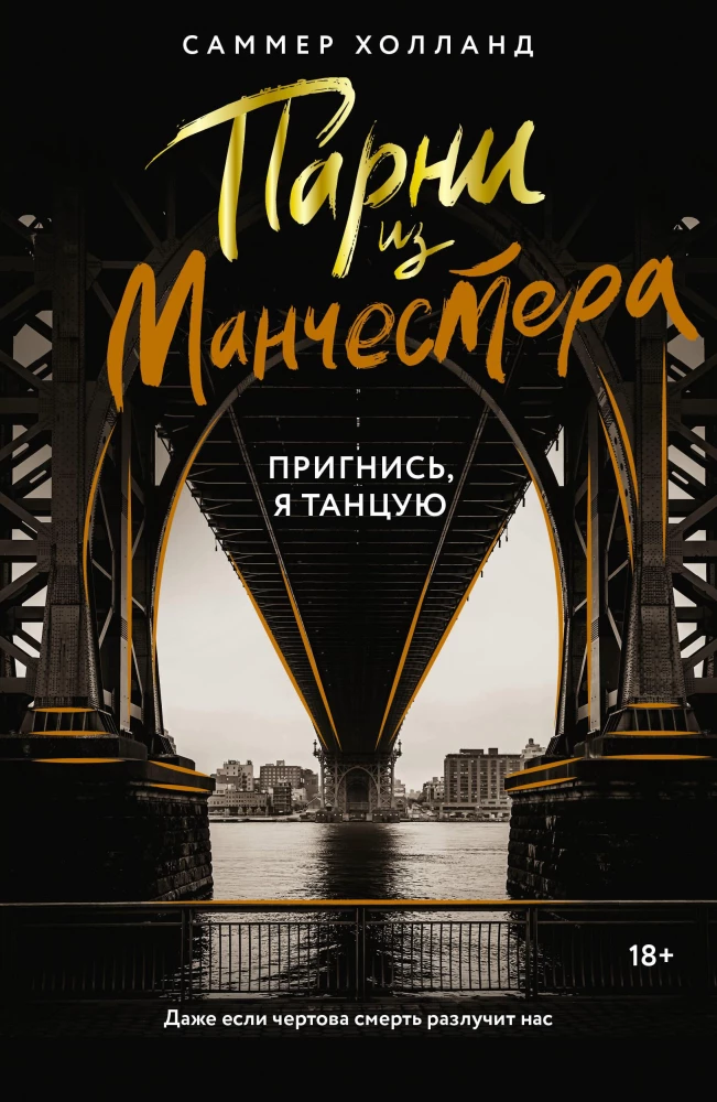 Парни из Манчестера. Пригнись, я танцую