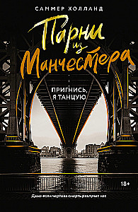 Парни из Манчестера. Пригнись, я танцую