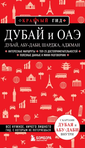 Дубай и ОАЭ: Дубай, Абу-Даби, Шарджа, Аджман