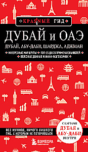 Дубай и ОАЭ: Дубай, Абу-Даби, Шарджа, Аджман