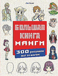 Großes Manga-Buch. 300 Zeichnungen Schritt für Schritt