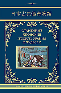 Старинные японские повествования о чудесах