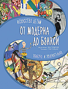 От модерна до Бэнкси: искусство детям полезно и увлекательно