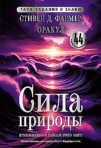 Сила природы. Оракул. 44 карты и руководство. Таро, гадания и знаки