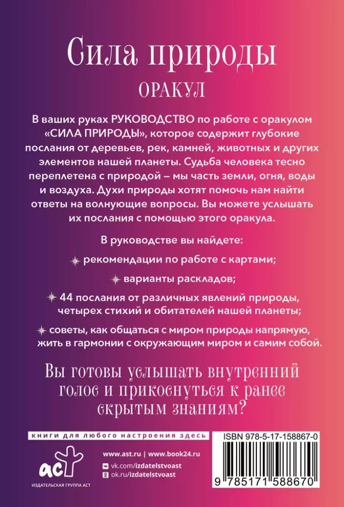 Сила природы. Оракул. 44 карты и руководство. Таро, гадания и знаки