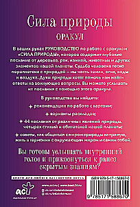 Сила природы. Оракул. 44 карты и руководство. Таро, гадания и знаки