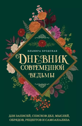 Tagebuch einer modernen Hexe: für Aufzeichnungen, To-Do-Listen, Gedanken, Rituale, Rezepte und Selbstanalyse (grün)