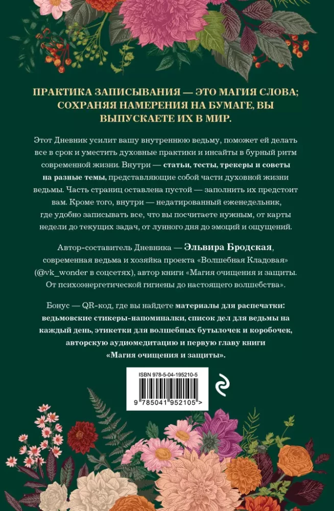 Дневник современной ведьмы: для записей, списков дел, мыслей, обрядов, рецептов и самоанализа (зеленый)