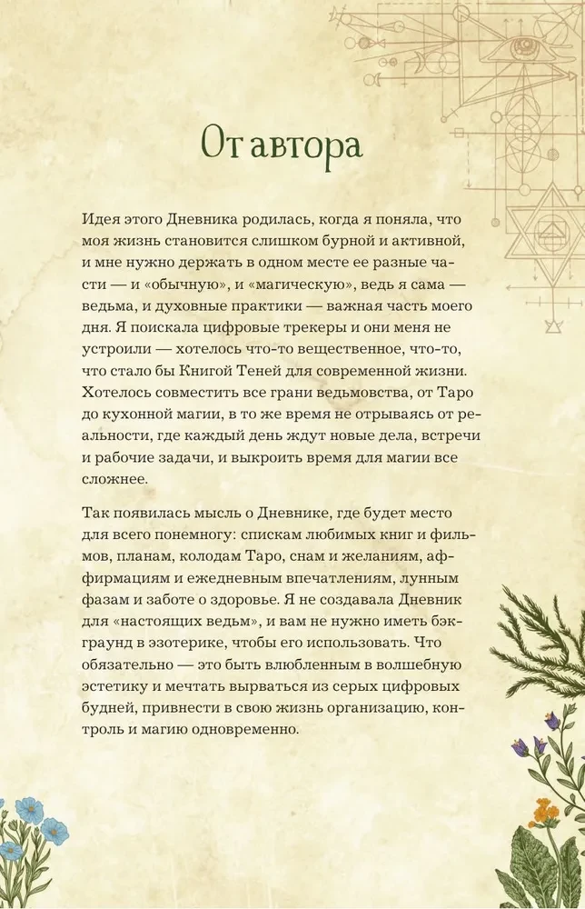 Дневник современной ведьмы: для записей, списков дел, мыслей, обрядов, рецептов и самоанализа (зеленый)