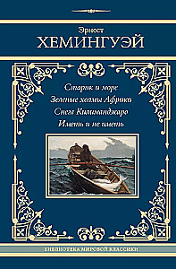 Старик и море. Зеленые холмы Африки. Снега Килиманджаро. Иметь и не иметь