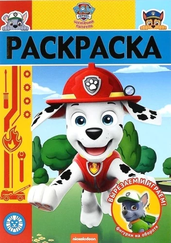 Malbuch-Lux N RL 2005 "Paw Patrol"