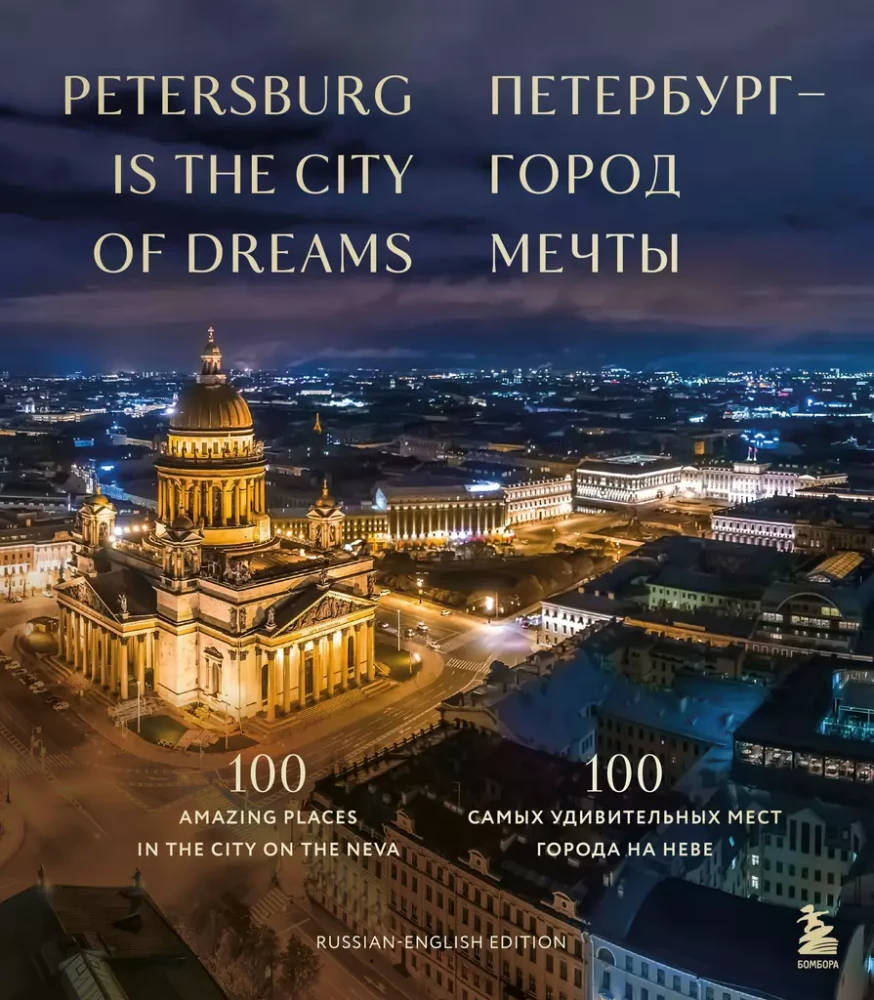 Petersburg – Stadt der Träume. 100 der erstaunlichsten Orte der Stadt an der Newa