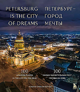 Petersburg – Stadt der Träume. 100 der erstaunlichsten Orte der Stadt an der Newa