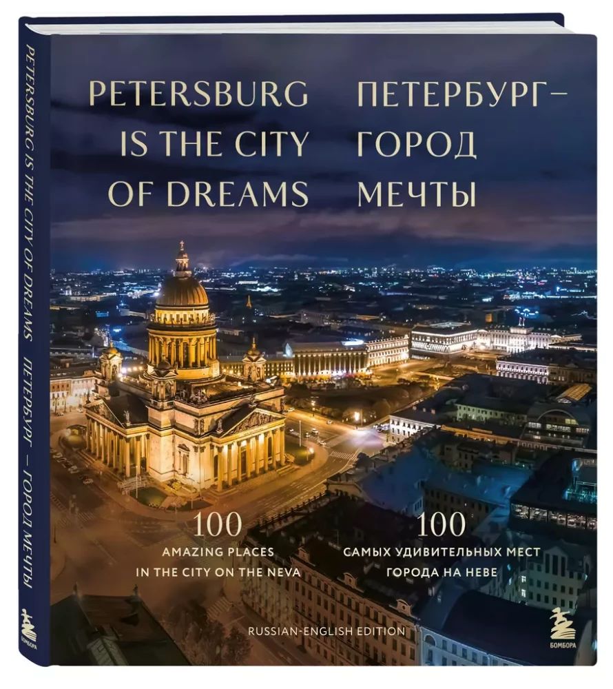 Petersburg – Stadt der Träume. 100 der erstaunlichsten Orte der Stadt an der Newa