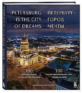 Petersburg – Stadt der Träume. 100 der erstaunlichsten Orte der Stadt an der Newa