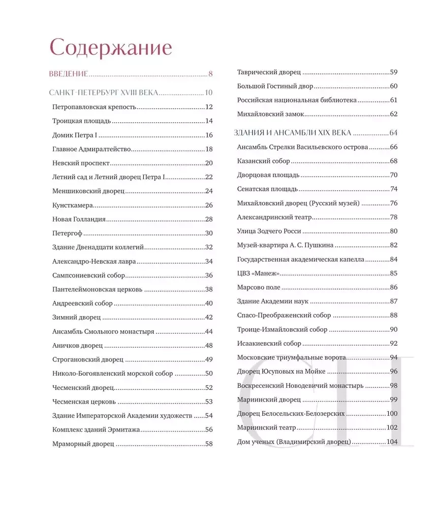 Petersburg – Stadt der Träume. 100 der erstaunlichsten Orte der Stadt an der Newa