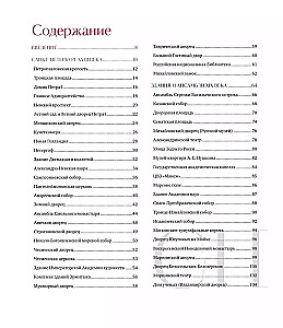 Petersburg – Stadt der Träume. 100 der erstaunlichsten Orte der Stadt an der Newa