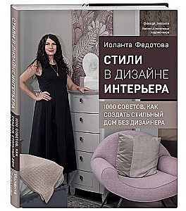 Стили в дизайне интерьера. 1000 советов, как создать стильный дом без дизайнера