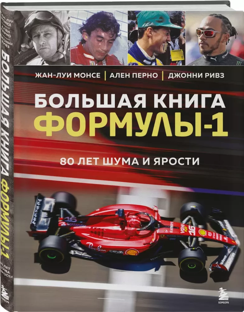 Das große Buch der Formel-1. 80 Jahre Lärm und Zorn