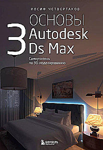 Grundlagen von Autodesk 3Ds Max. Selbstlernbuch für 3D-Modellierung