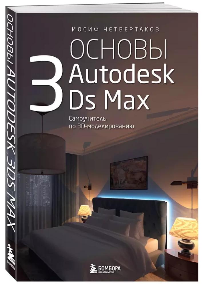 Основы Autodesk 3Ds Max. Самоучитель по 3D-моделированию