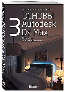 Основы Autodesk 3Ds Max. Самоучитель по 3D-моделированию