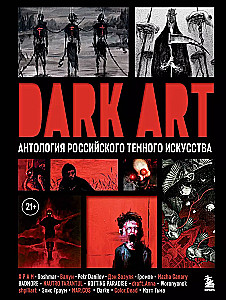 DARK ART. Антология российского темного искусства