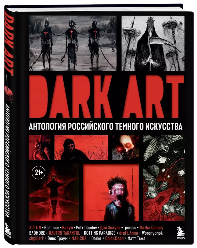 DARK ART. Антология российского темного искусства