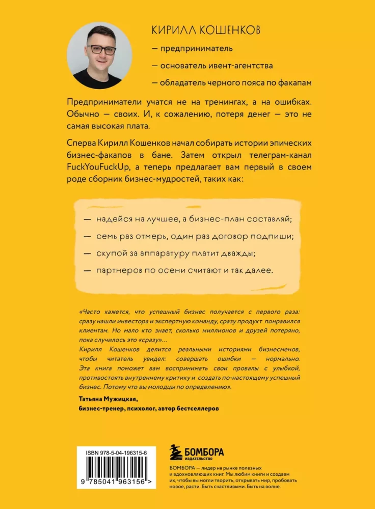 На чужих бизнес-ошибках. 55 предпринимательских факапов, которые учат лучше, чем МБА