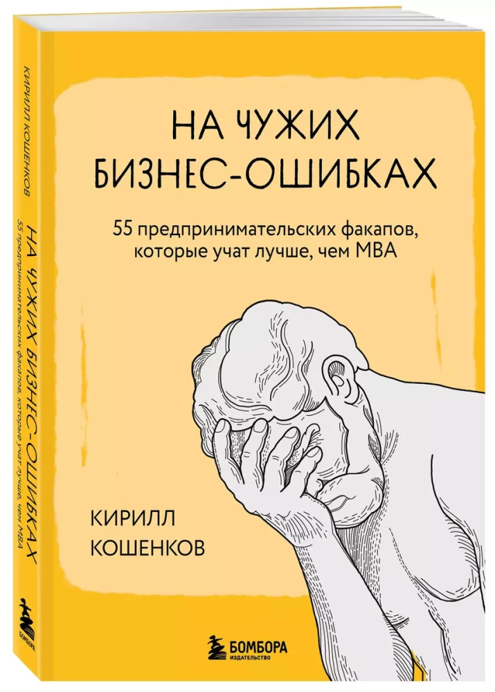 На чужих бизнес-ошибках. 55 предпринимательских факапов, которые учат лучше, чем МБА