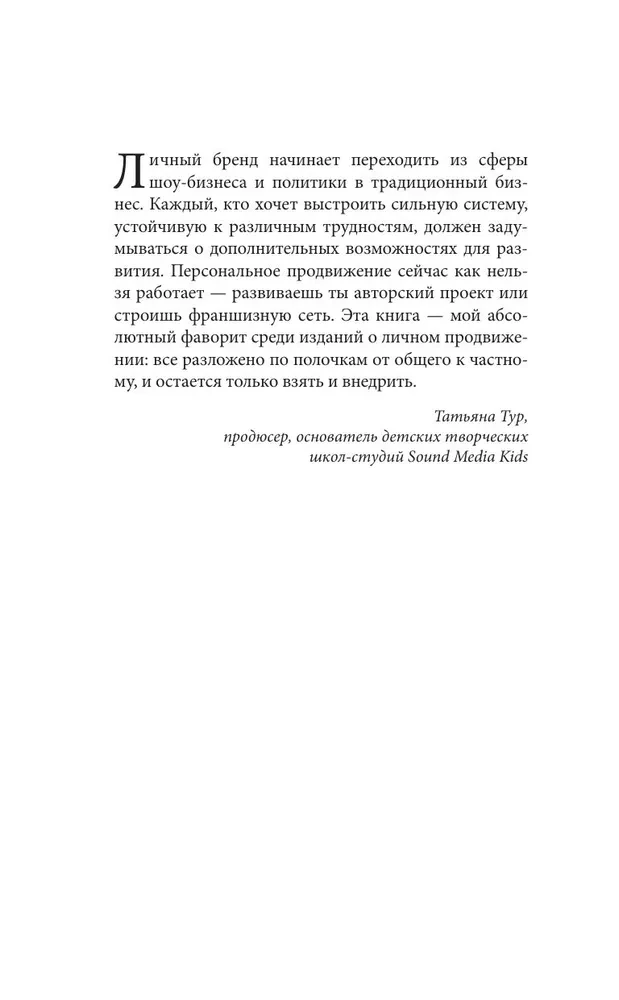 Личный бренд с нуля. Практическое руководство по продвижению карьеры и бизнеса