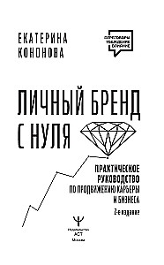 Личный бренд с нуля. Практическое руководство по продвижению карьеры и бизнеса