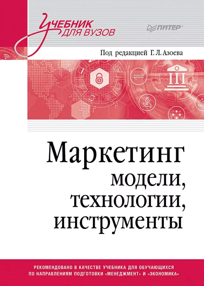 Marketing: Modelle, Technologien, Werkzeuge. Lehrbuch für Hochschulen