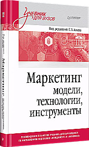 Маркетинг: модели, технологии, инструменты. Учебник для вузов