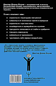 Терапия тревоги, настроения, депрессии. Новое издание. Революционный метод